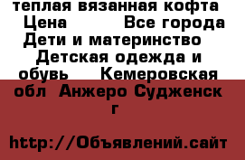 теплая вязанная кофта  › Цена ­ 300 - Все города Дети и материнство » Детская одежда и обувь   . Кемеровская обл.,Анжеро-Судженск г.